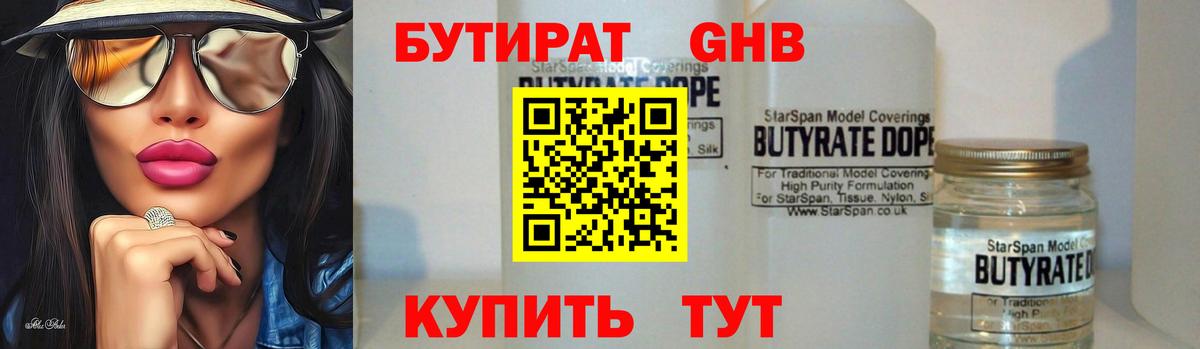 Казань  БУТИРАТ бутандиол  Бутират  Вход с VPN 